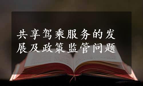 共享驾乘服务的发展及政策监管问题