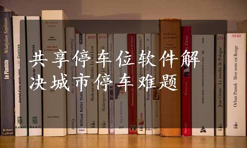 共享停车位软件解决城市停车难题