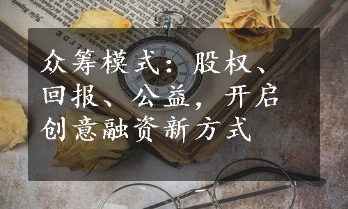 众筹模式：股权、回报、公益，开启创意融资新方式