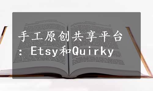 手工原创共享平台：Etsy和Quirky