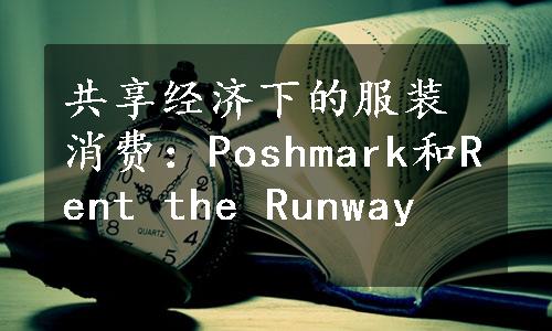 共享经济下的服装消费：Poshmark和Rent the Runway