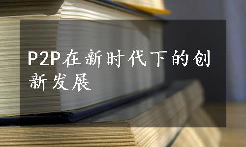 P2P在新时代下的创新发展