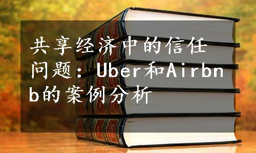 共享经济中的信任问题：Uber和Airbnb的案例分析