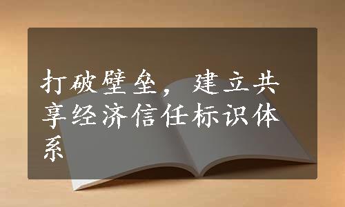 打破壁垒，建立共享经济信任标识体系