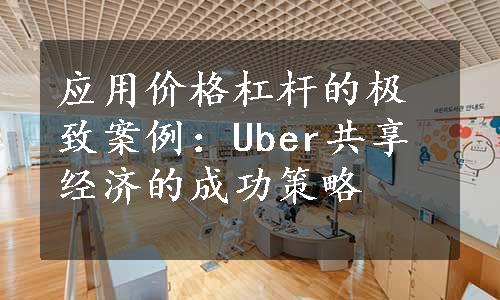 应用价格杠杆的极致案例：Uber共享经济的成功策略