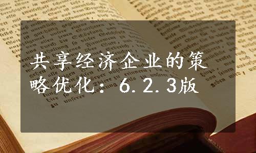 共享经济企业的策略优化：6.2.3版