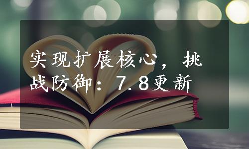 实现扩展核心，挑战防御：7.8更新