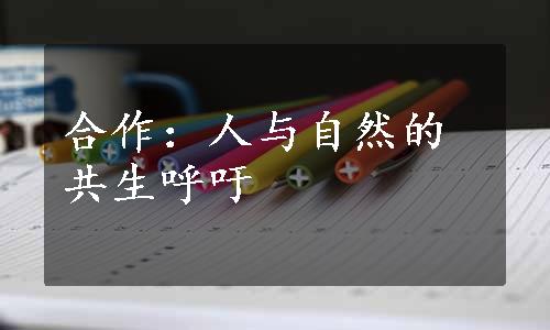 合作：人与自然的共生呼吁