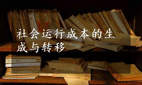 社会运行成本的生成与转移