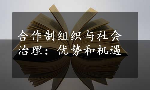 合作制组织与社会治理：优势和机遇