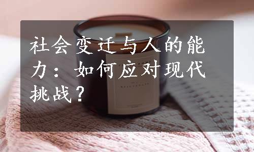 社会变迁与人的能力：如何应对现代挑战？