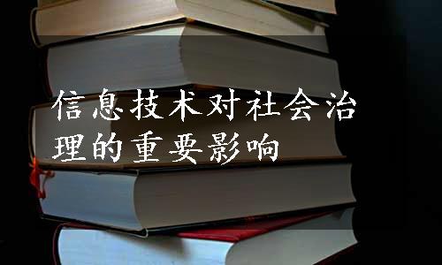 信息技术对社会治理的重要影响