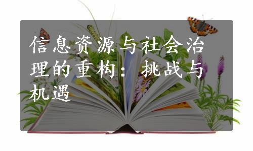 信息资源与社会治理的重构：挑战与机遇