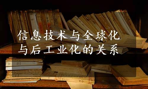 信息技术与全球化与后工业化的关系