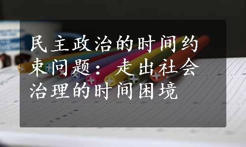 民主政治的时间约束问题：走出社会治理的时间困境