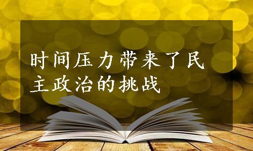 时间压力带来了民主政治的挑战