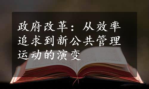 政府改革：从效率追求到新公共管理运动的演变