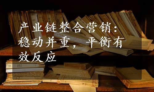 产业链整合营销：稳动并重，平衡有效反应