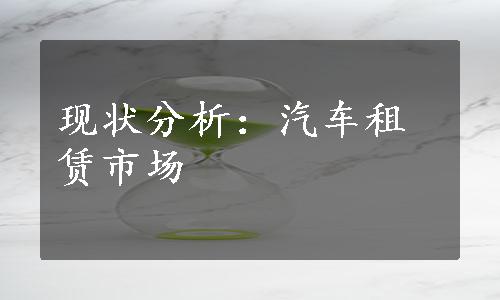 现状分析：汽车租赁市场