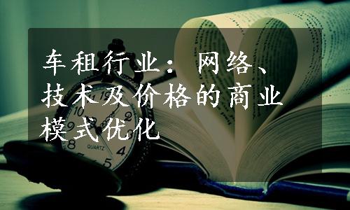 车租行业：网络、技术及价格的商业模式优化