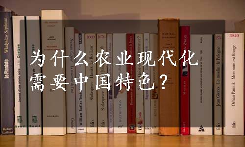 为什么农业现代化需要中国特色？