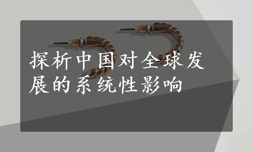 探析中国对全球发展的系统性影响