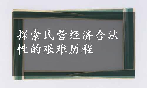 探索民营经济合法性的艰难历程