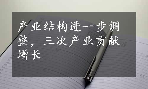 产业结构进一步调整，三次产业贡献增长