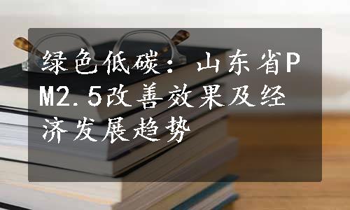 绿色低碳：山东省PM2.5改善效果及经济发展趋势