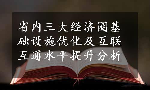 省内三大经济圈基础设施优化及互联互通水平提升分析