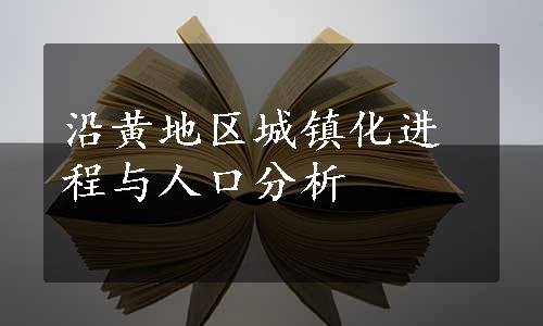 沿黄地区城镇化进程与人口分析