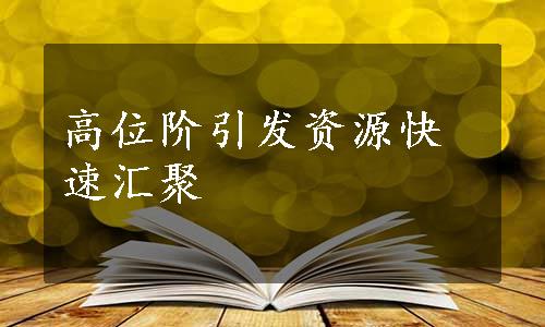 高位阶引发资源快速汇聚