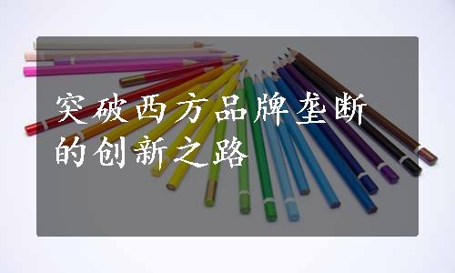 突破西方品牌垄断的创新之路