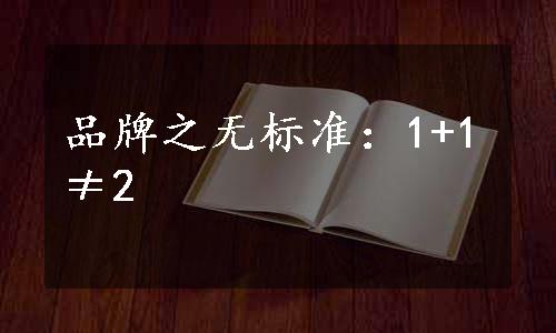 品牌之无标准：1+1≠2