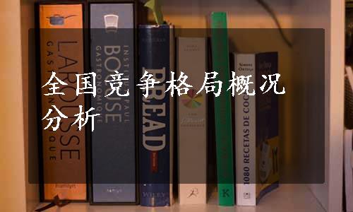 全国竞争格局概况分析