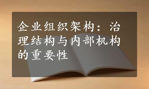 企业组织架构：治理结构与内部机构的重要性