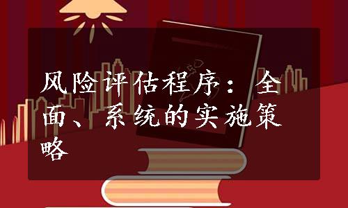 风险评估程序：全面、系统的实施策略