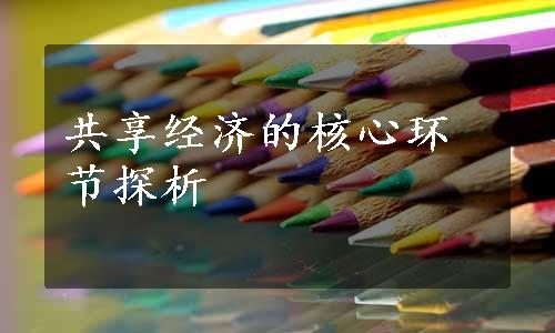 共享经济的核心环节探析