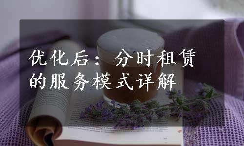 优化后：分时租赁的服务模式详解