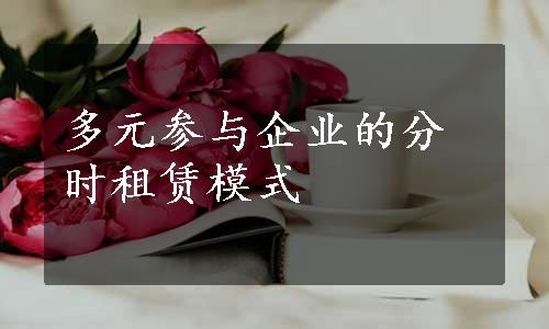 多元参与企业的分时租赁模式