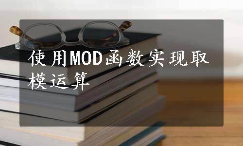 使用MOD函数实现取模运算