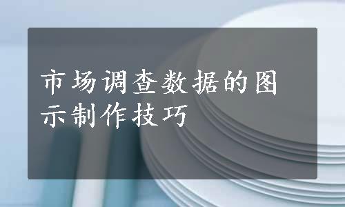 市场调查数据的图示制作技巧