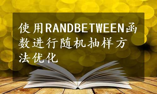 使用RANDBETWEEN函数进行随机抽样方法优化