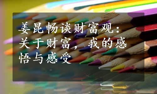 姜昆畅谈财富观：关于财富，我的感悟与感受