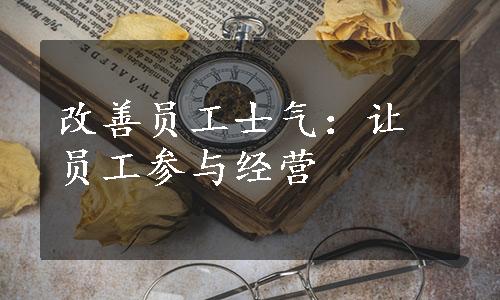 改善员工士气：让员工参与经营