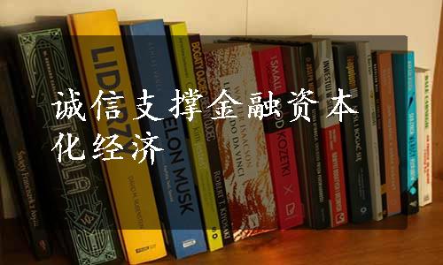 诚信支撑金融资本化经济