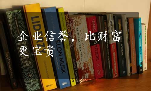 企业信誉，比财富更宝贵