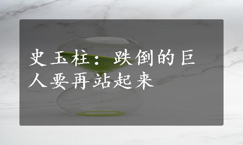 史玉柱：跌倒的巨人要再站起来