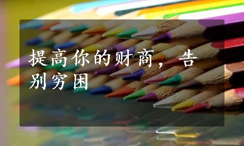 提高你的财商，告别穷困