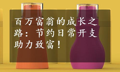 百万富翁的成长之路：节约日常开支助力致富！